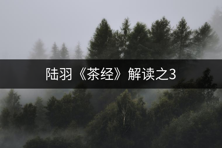 陸羽《茶經(jīng)》解讀之3