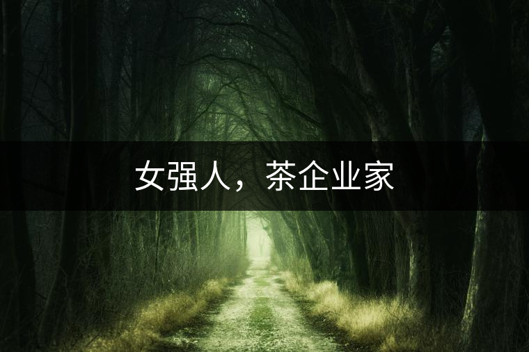 女強(qiáng)人，茶企業(yè)家