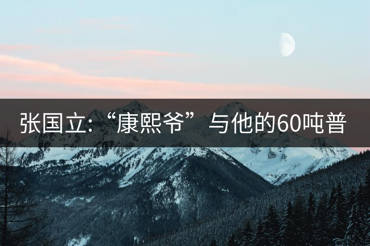 張國(guó)立:“康熙爺”與他的60噸普洱茶！