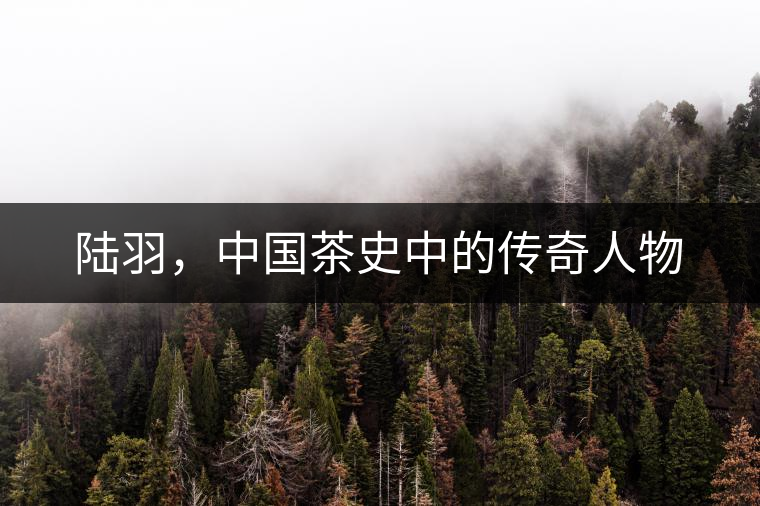 陸羽，中國茶史中的傳奇人物