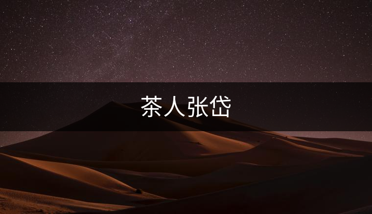 茶人張岱