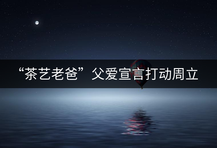 “茶藝?yán)习帧备笎坌源騽?dòng)周立波
