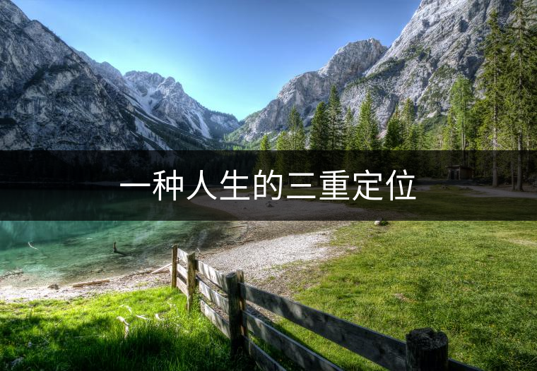 一種人生的三重定位