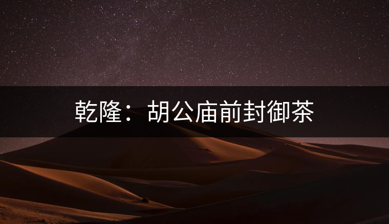 乾?。汉珡R前封御茶