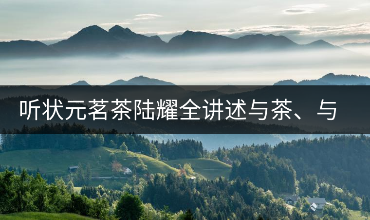 聽狀元茗茶陸耀全講述與茶、與泰寧結(jié)緣的故事
