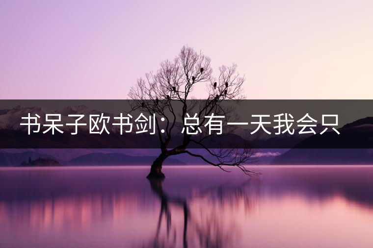 書呆子歐書劍:總有一天我會只做自己的茶 書呆子歐書劍:總有一天我會只做自己的茶