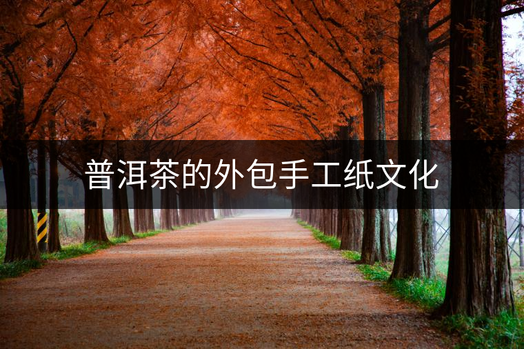 普洱茶的外包手工紙文化