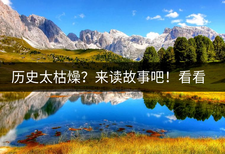 歷史太枯燥？來(lái)讀故事吧！看看普洱茶誕生的傳說(shuō)