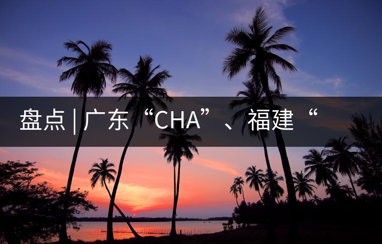 盤點(diǎn) | 廣東“CHA”、福建“TE”，到世界各國(guó)茶的有趣特色