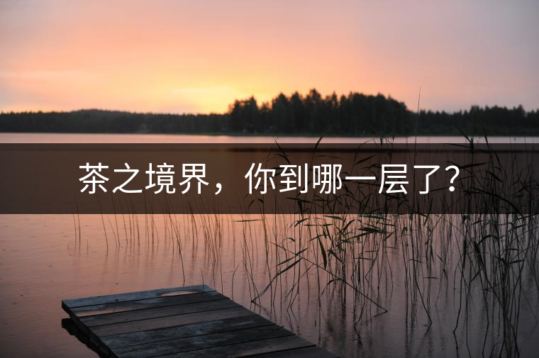 茶之境界，你到哪一層了？