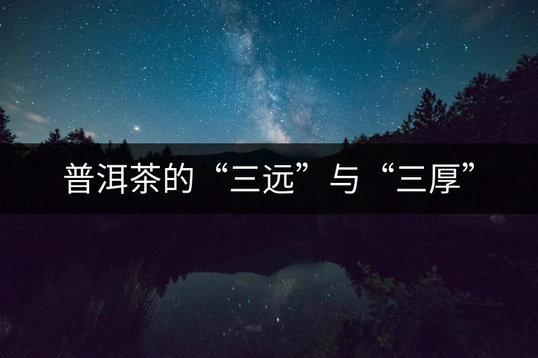 普洱茶的“三遠”與“三厚”