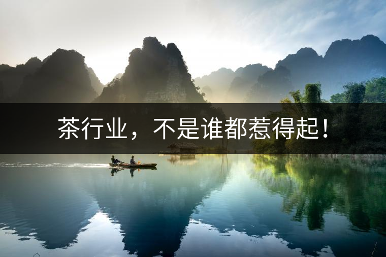 茶行業(yè)，不是誰都惹得起！
