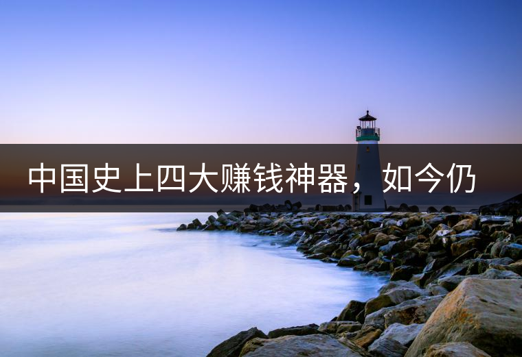 中國史上四大賺錢神器，如今仍然極其稀有，其中一個曾叫價上千萬
