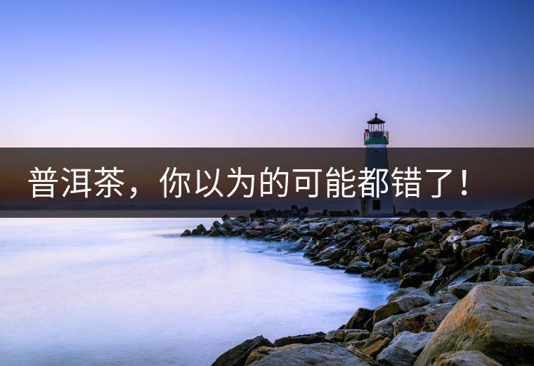 普洱茶，你以為的可能都錯(cuò)了！個(gè)關(guān)于紅印、喬木、大益和老班章的笑話。