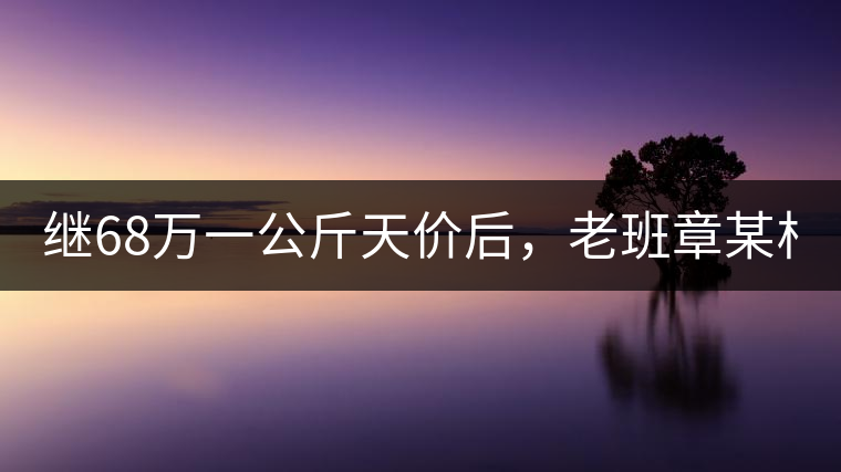 繼68萬(wàn)一公斤天價(jià)后，老班章某村民竟然這樣賣茶...你會(huì)買單嗎