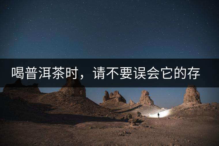 喝普洱茶時，請不要誤會它的存在