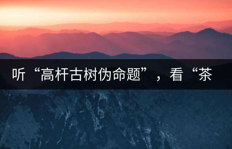 聽(tīng)“高桿古樹偽命題”，看“茶多酚促進(jìn)病口愈合”
