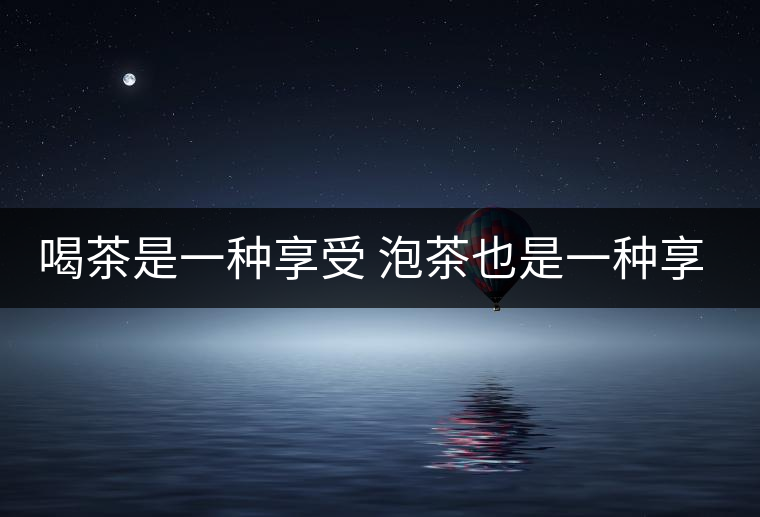 喝茶是一種享受 泡茶也是一種享受