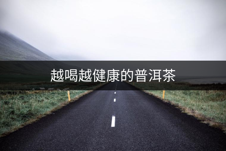 越喝越健康的普洱茶