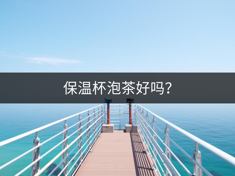 保溫杯泡茶好嗎？