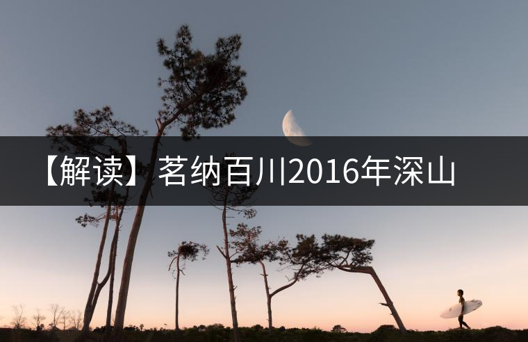【解讀】茗納百川2016年深山古樹·易武正山(生) 【解讀】茗納百川2016年深山古樹·易武正山(生)