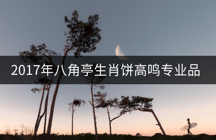 2017年八角亭生肖餅高鳴專業(yè)品評