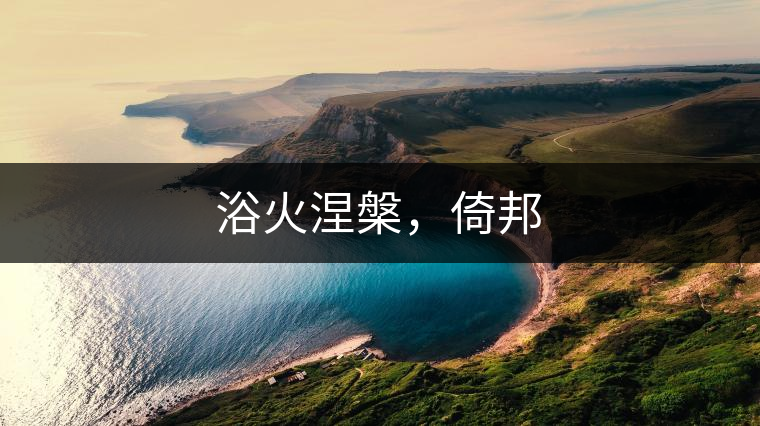 浴火涅槃，倚邦