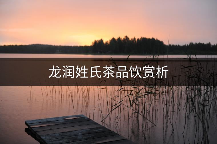 龍潤姓氏茶品飲賞析