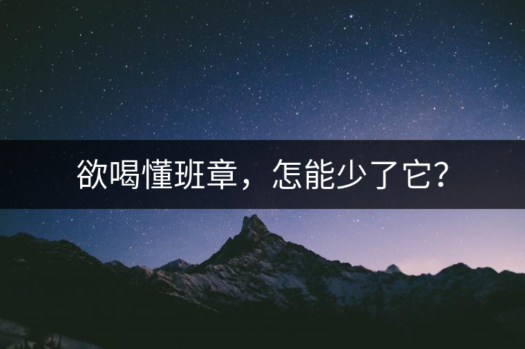 欲喝懂班章，怎能少了它？