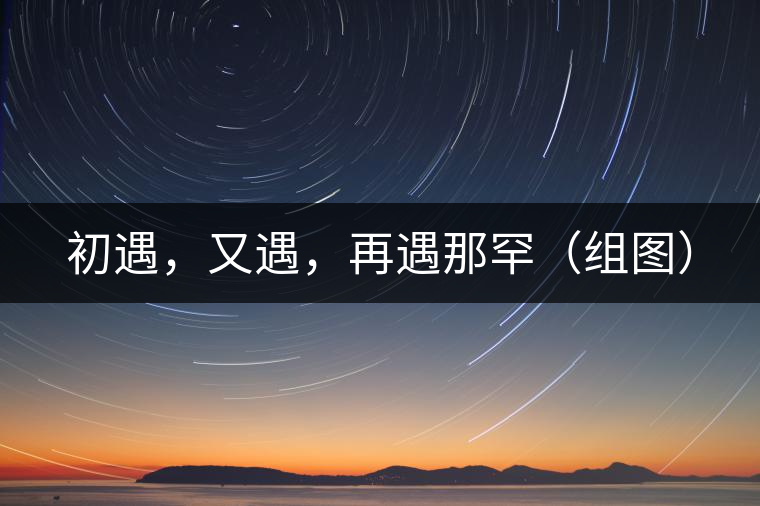初遇，又遇，再遇那罕（組圖）