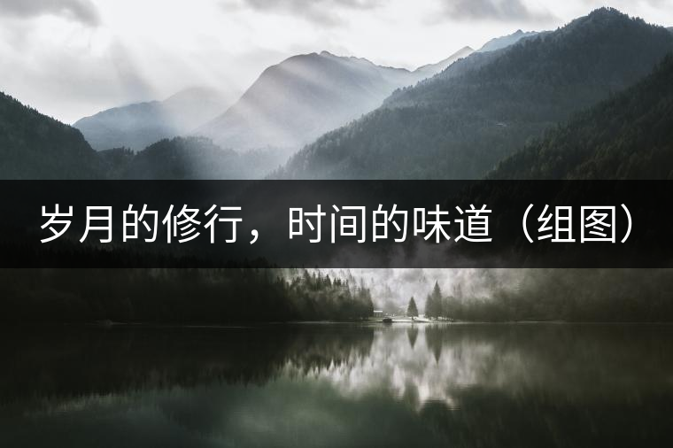 歲月的修行，時(shí)間的味道（組圖）