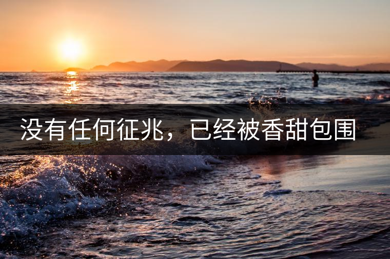 沒(méi)有任何征兆，已經(jīng)被香甜包圍（組圖）