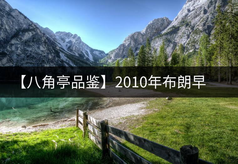 【八角亭品鑒】2010年布朗早春