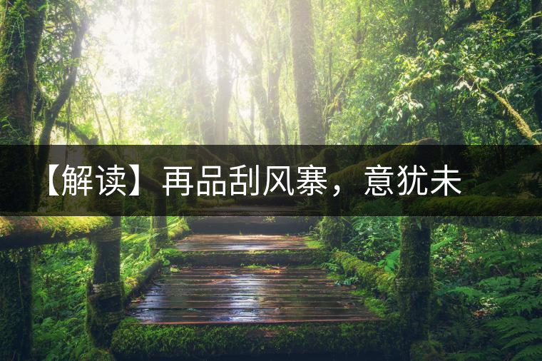 【解讀】再品刮風寨，意猶未盡