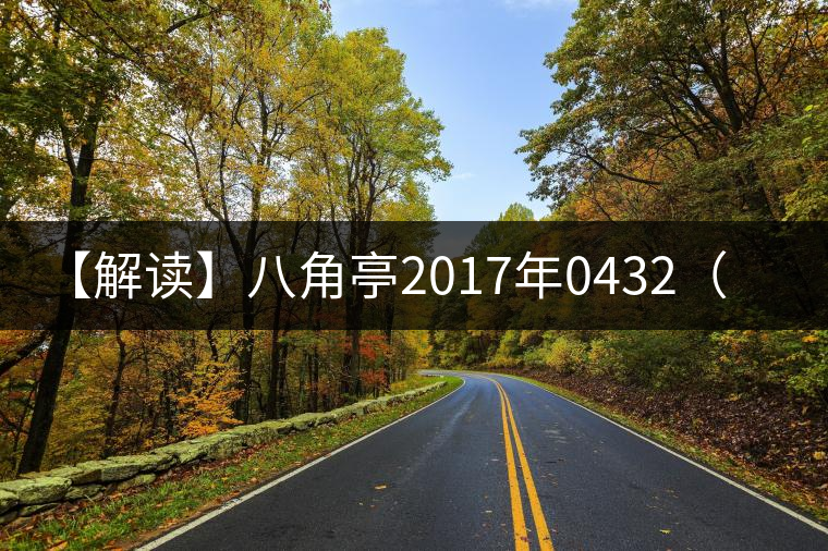 【解讀】八角亭2017年0432（生）