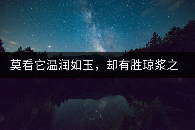 莫看它溫潤如玉，卻有勝瓊漿之味