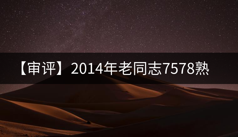 【審評】2014年老同志7578熟茶 【審評】2014年老同志7578熟茶