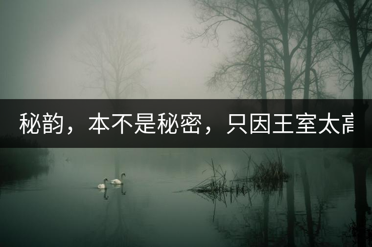 秘韻，本不是秘密，只因王室太高貴（組圖）