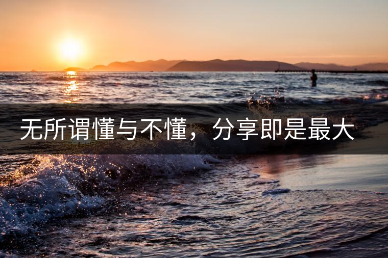 無所謂懂與不懂，分享即是最大的懂得