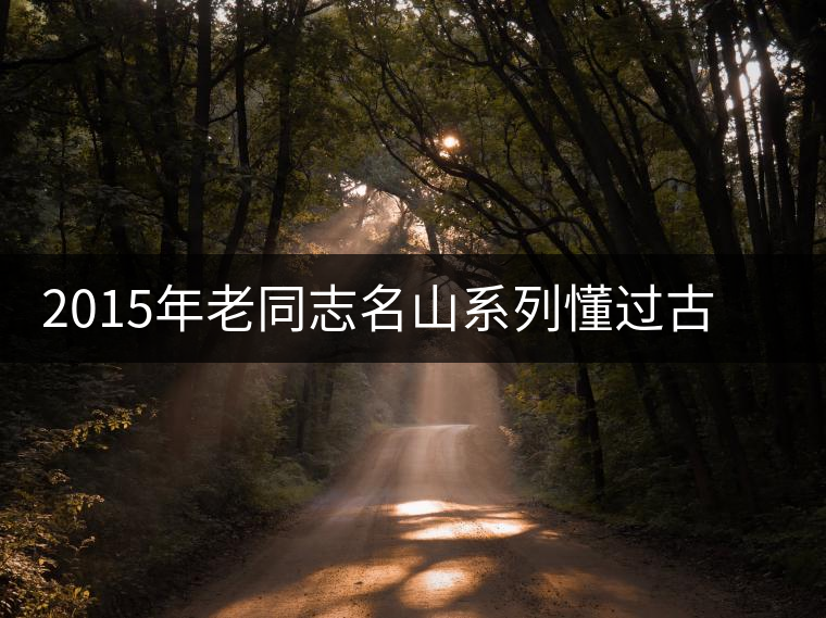 2015年老同志名山系列懂過古樹茶開湯品鑒 2015年老同志名山系列懂過古樹茶開湯品鑒