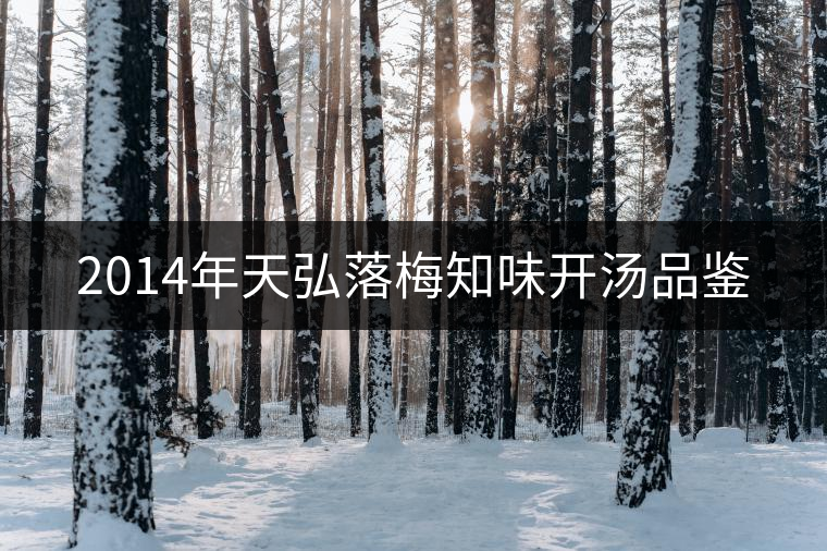 2014年天弘落梅知味開湯品鑒