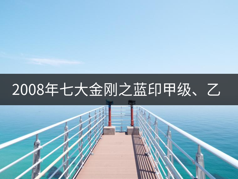 2008年七大金剛之藍印甲級、乙級開湯