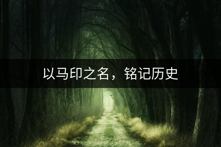 以馬印之名，銘記歷史