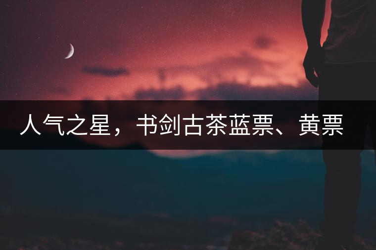 人氣之星，書劍古茶藍(lán)票、黃票回歸