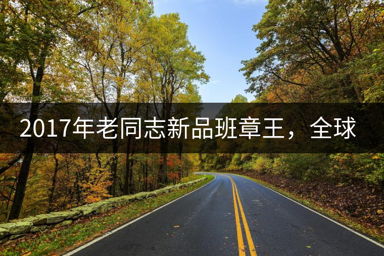 2017年老同志新品班章王，全球限量500套