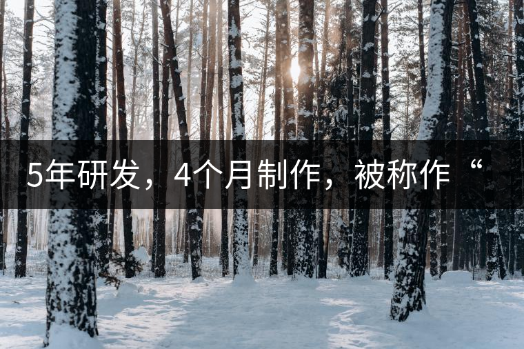 5年研發(fā)，4個(gè)月制作，被稱作“第三類普洱”，這款津喬首創(chuàng)的茶品，會(huì)有怎樣的不同？
