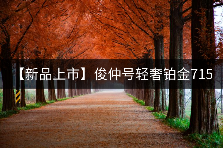 【新品上市】俊仲號輕奢鉑金7153生茶、黃金7153熟茶聯(lián)袂上市！