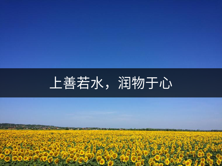 上善若水，潤物于心