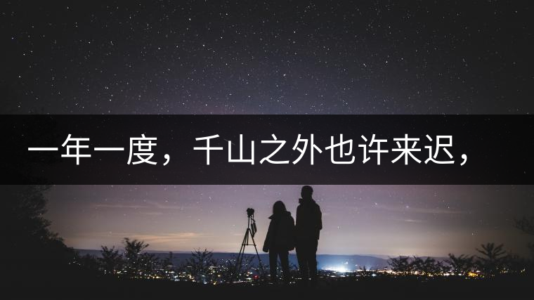 一年一度，千山之外也許來遲，但不會缺席