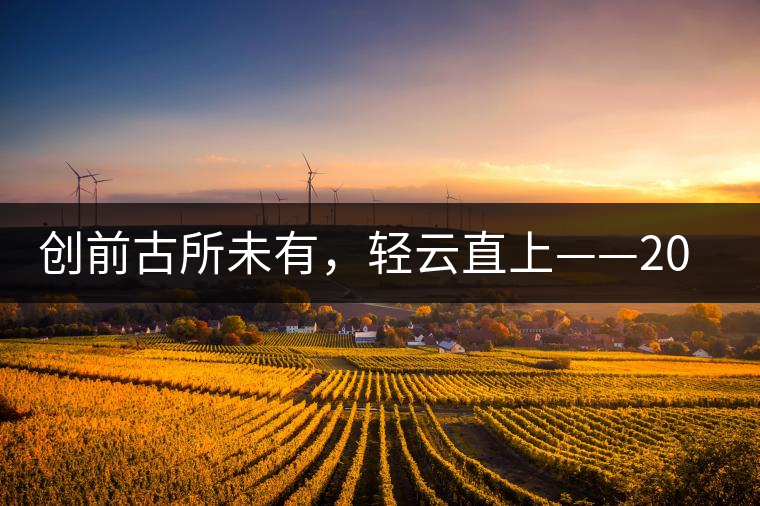 創(chuàng)前古所未有，輕云直上——2016年雨林古茶坊【輕云】即將上市